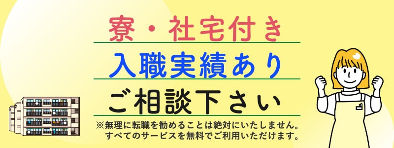 寮・社宅付き求人はお任せください