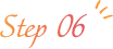 ステップ６