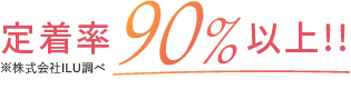 定着率90%以上!!