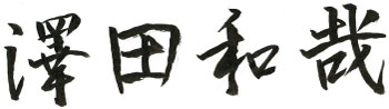 社長サイン